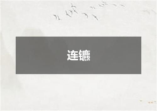 连镳