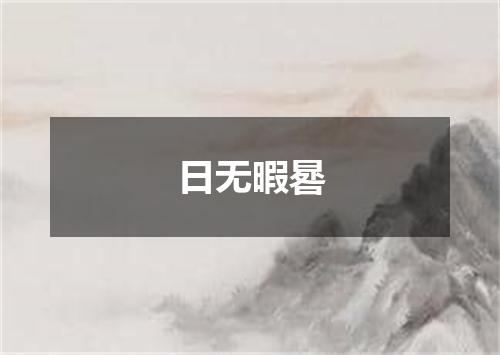 日无暇晷