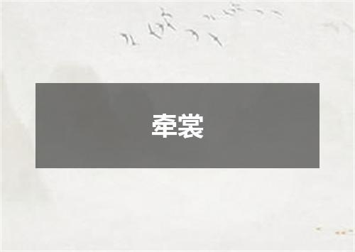 牵裳