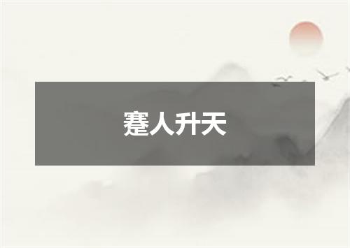 蹇人升天
