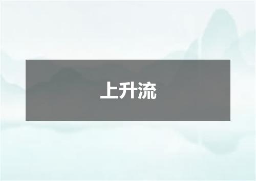 上升流