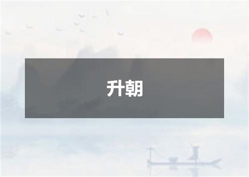 升朝