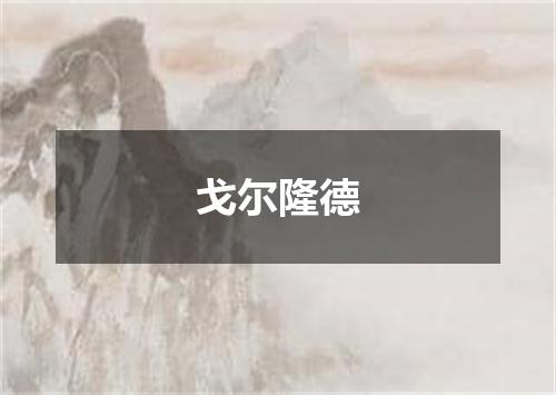 戈尔隆德