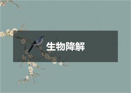生物降解