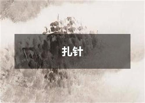 扎针