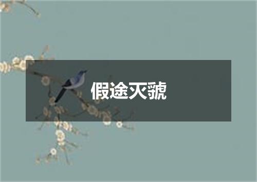 假途灭虢