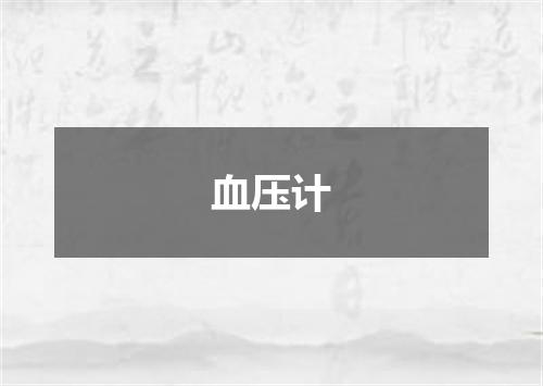 血压计
