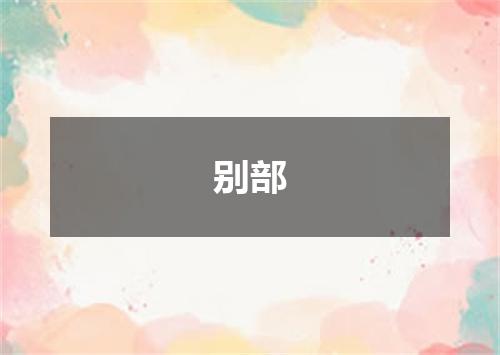 别部
