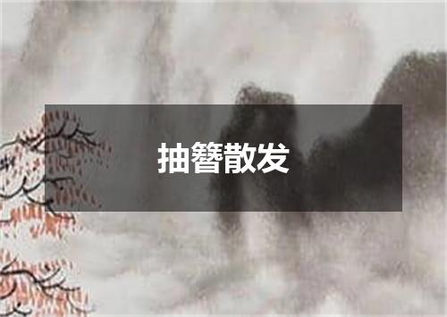 抽簪散发