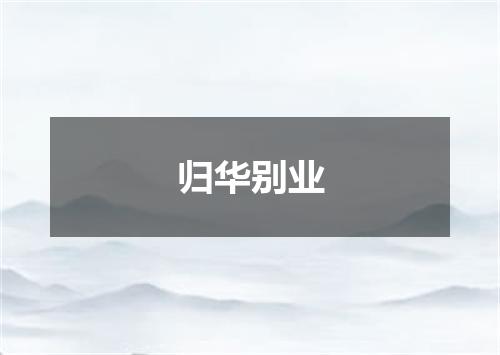 归华别业