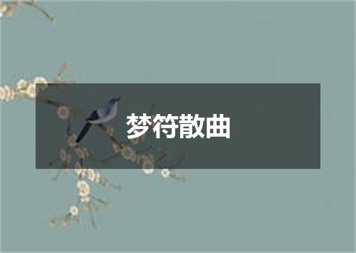梦符散曲