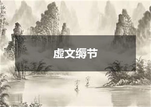 虚文缛节
