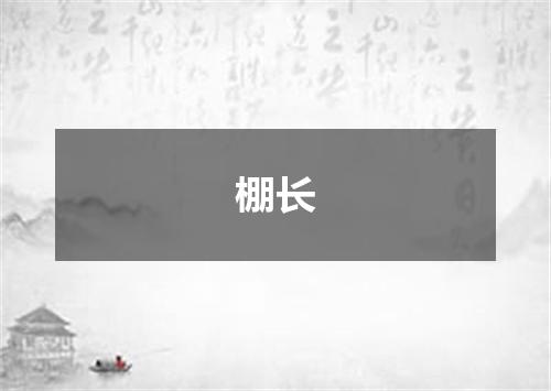 棚长