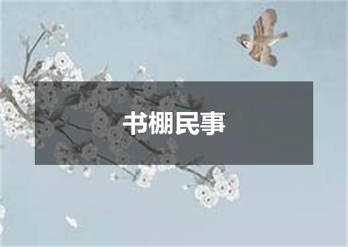 书棚民事
