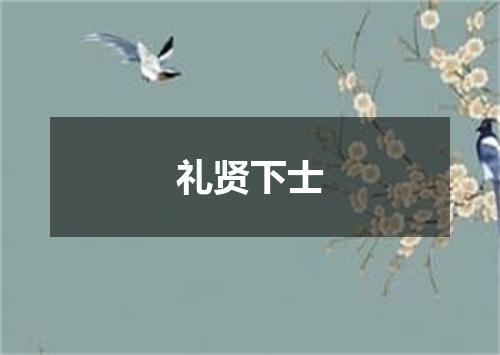礼贤下士