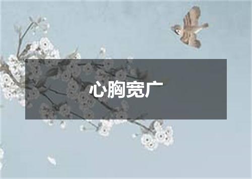 心胸宽广