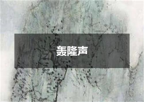 轰隆声