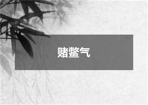 赌鳖气