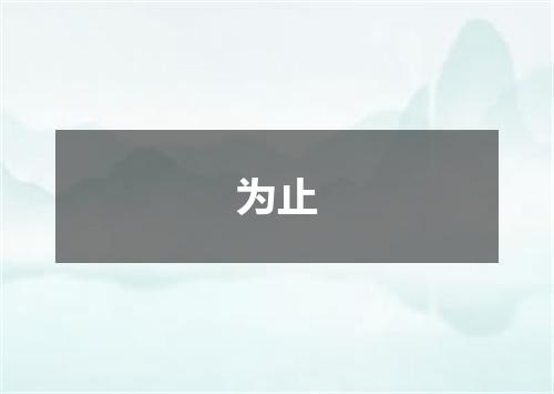 为止