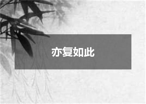 亦复如此