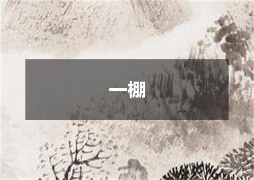 一棚
