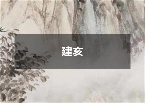 建亥