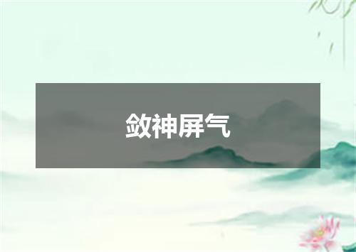 敛神屏气