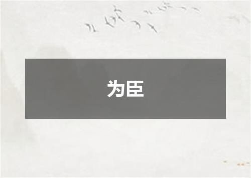 为臣