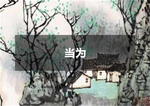 当为