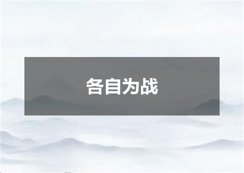 各自为战