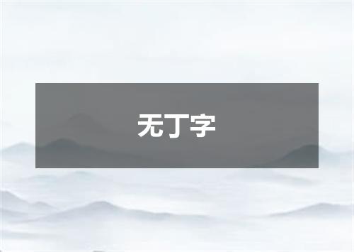 无丁字