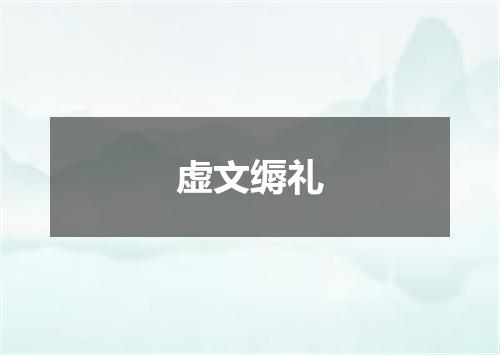 虚文缛礼