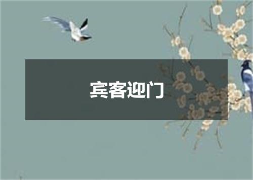 宾客迎门