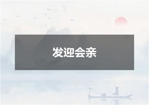 发迎会亲