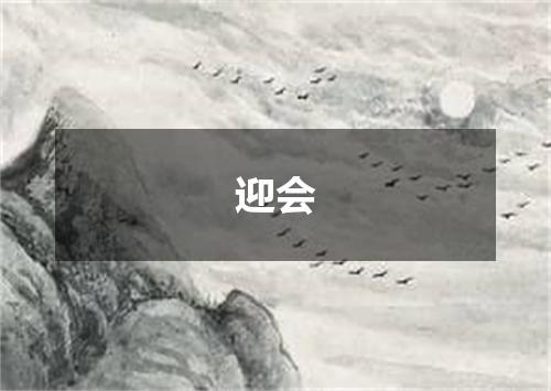 迎会