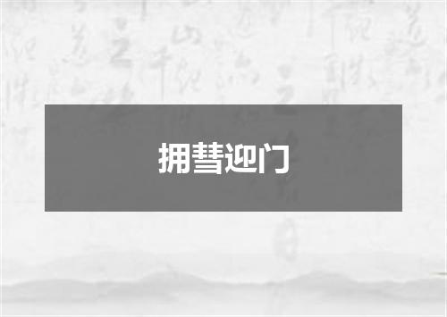 拥彗迎门