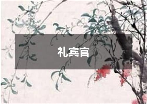礼宾官