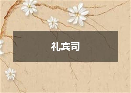 礼宾司