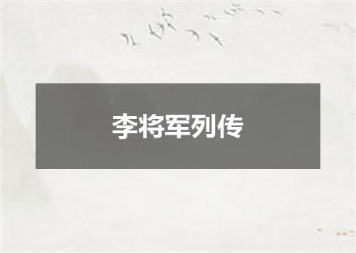 李将军列传