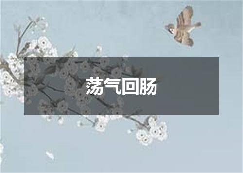 荡气回肠
