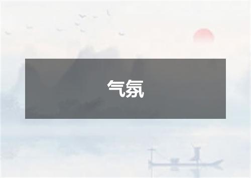 气氛