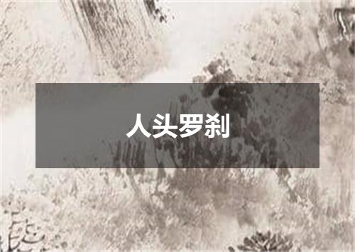 人头罗刹