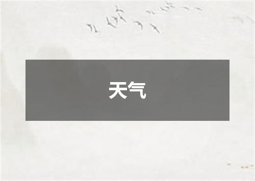 天气