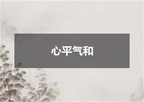 心平气和