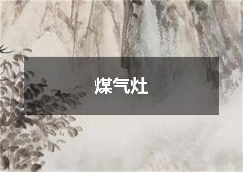 煤气灶