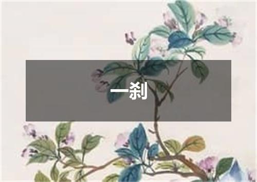 一刹
