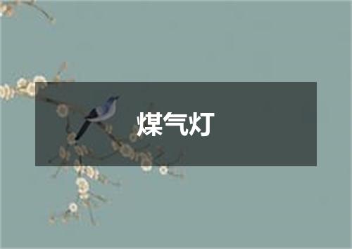 煤气灯
