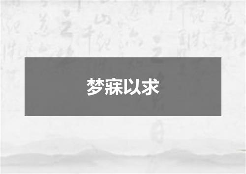 梦寐以求