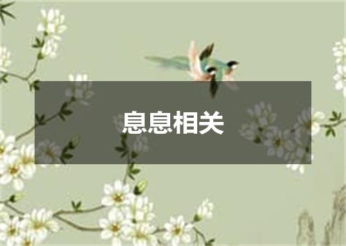 息息相关