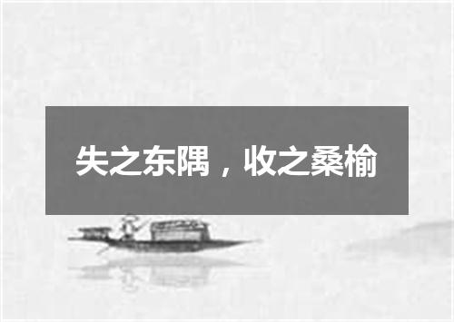 失之东隅，收之桑榆
